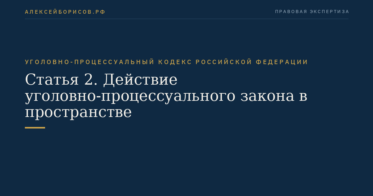 Статья 2. Действие уголовно-процессуального закона в пространстве