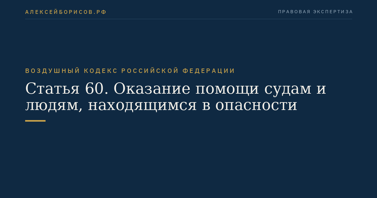 Статья 60. Оказание помощи судам и людям, находящимся в опасности