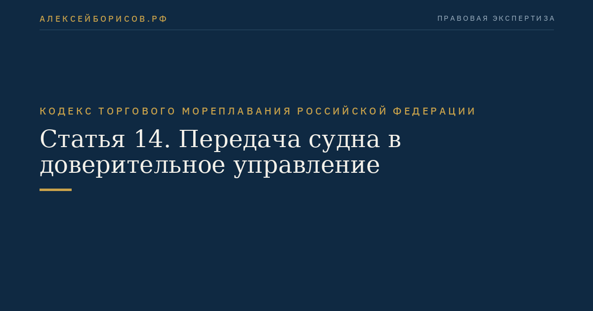 Статья 14. Передача судна в доверительное управление