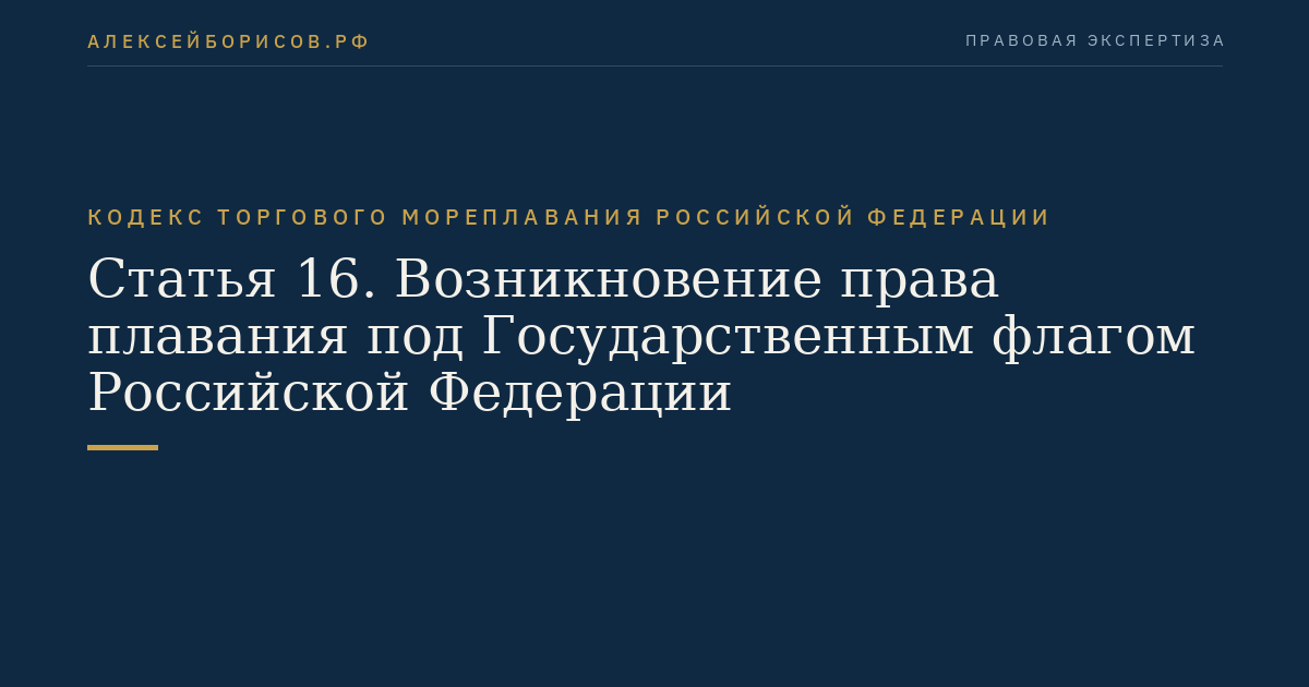 Статья 16. Возникновение права плавания под Государственным флагом Российской Федерации