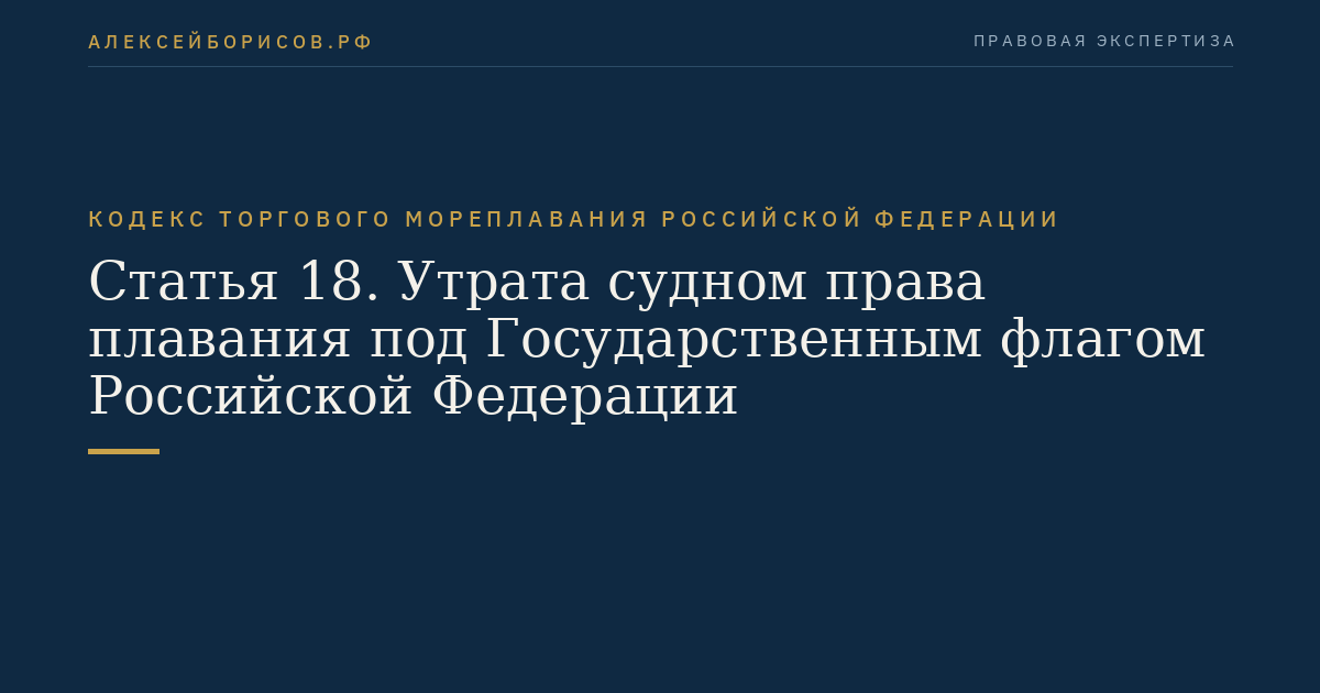Статья 18. Утрата судном права плавания под Государственным флагом Российской Федерации