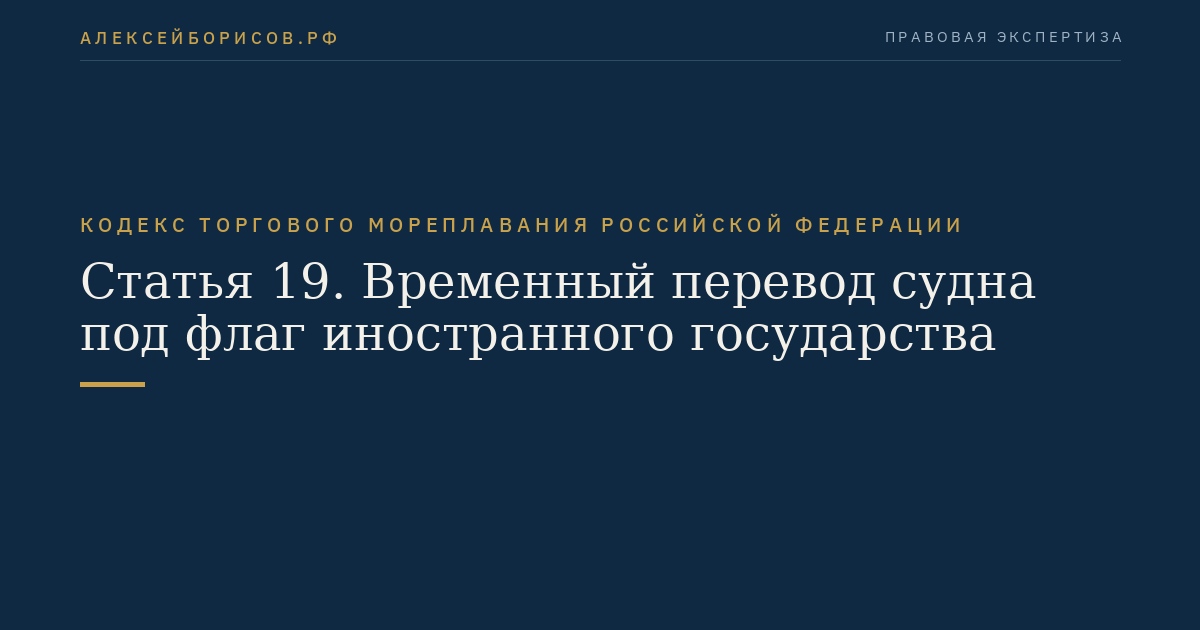 Статья 19. Временный перевод судна под флаг иностранного государства
