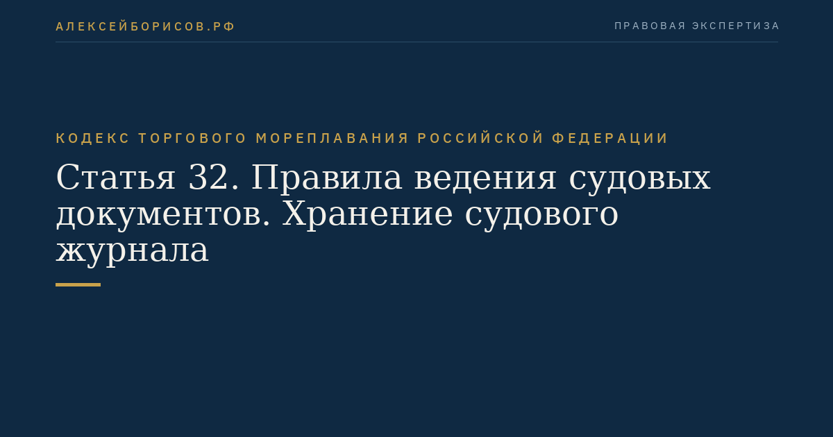 Статья 32. Правила ведения судовых документов. Хранение судового журнала