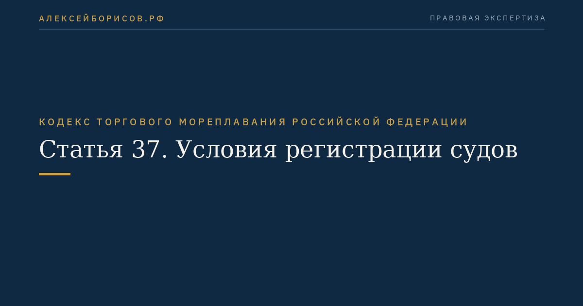 Статья 37. Условия регистрации судов