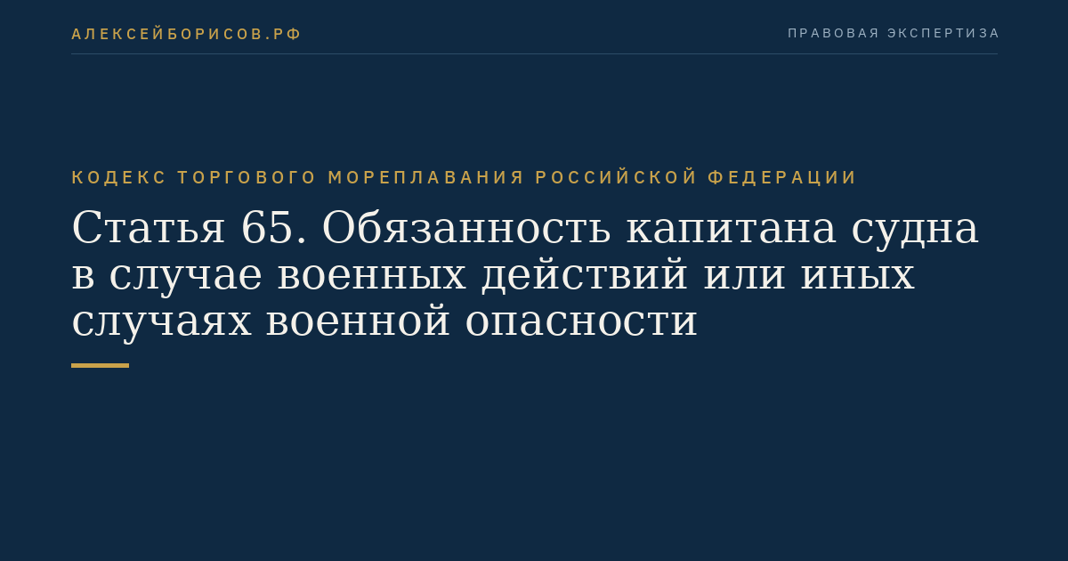 Статья 65. Обязанность капитана судна в случае военных действий или иных случаях военной опасности