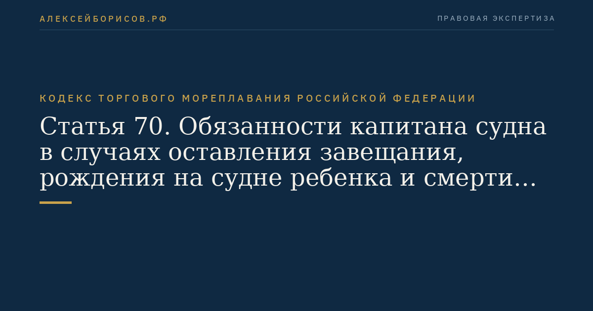 Статья 70. Обязанности капитана судна в случаях оставления завещания, рождения на судне ребенка и смерти на судне