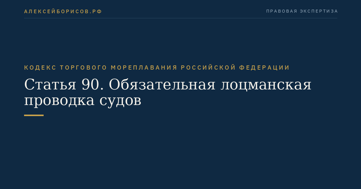 Статья 90. Обязательная лоцманская проводка судов