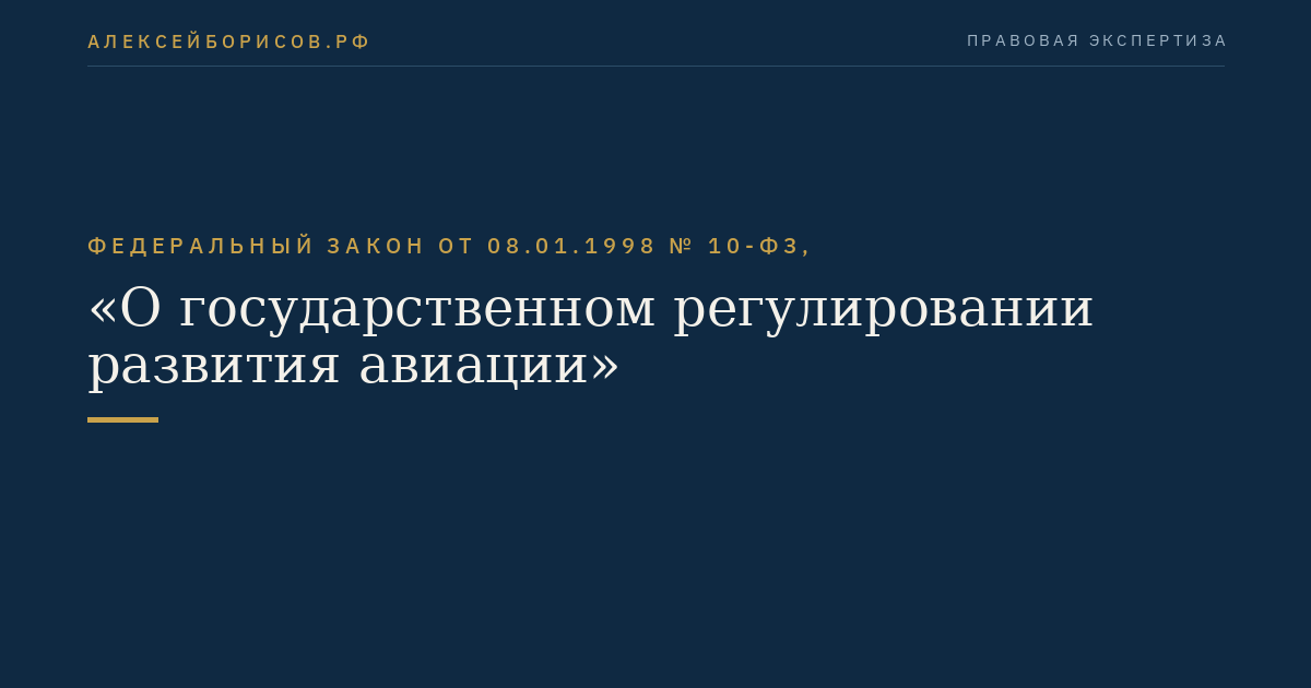 Федеральный закон от 08.01.1998 № 10-ФЗ, "О государственном регулировании развития авиации"