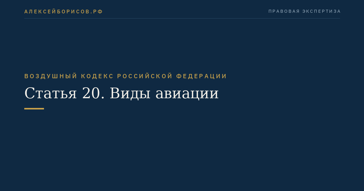 Статья 20. Виды авиации