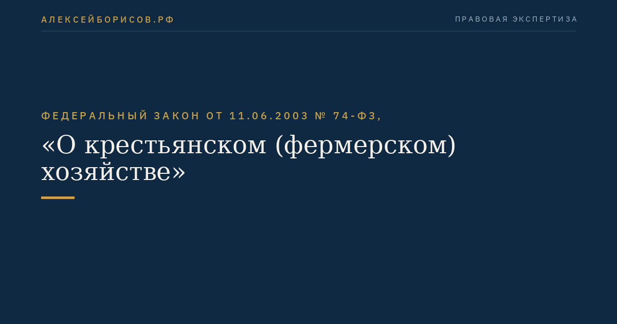 Федеральный закон от 11.06.2003 № 74-ФЗ, "О крестьянском (фермерском) хозяйстве"