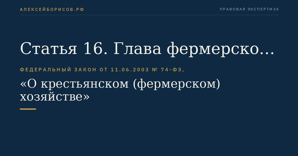 Статья 16. Глава фермерского хозяйства