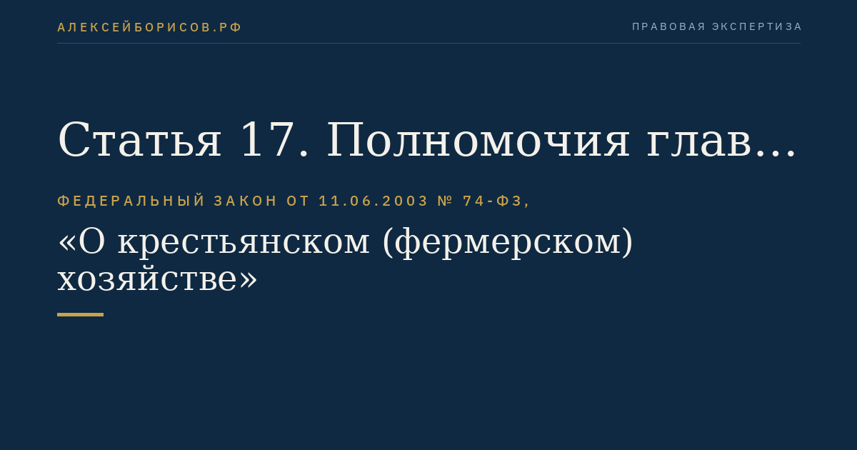 Статья 17. Полномочия главы фермерского хозяйства