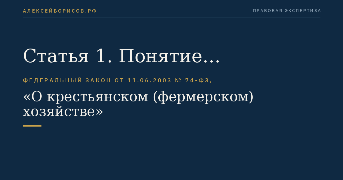 Статья 1. Понятие крестьянского (фермерского) хозяйства