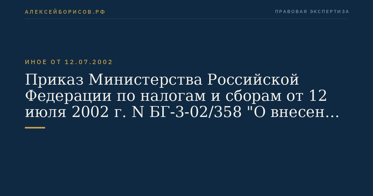 Приказ Министерства Российской Федерации по налогам и сборам от 12 июля 2002 г. N БГ-3-02/358 "О внесении изменений и дополнений N 1 в приказ МНС России от 7 декабря 2001 г. N БГ-3-02/542". (Регистрационный N 3614 от 24 июля 2002 г.)