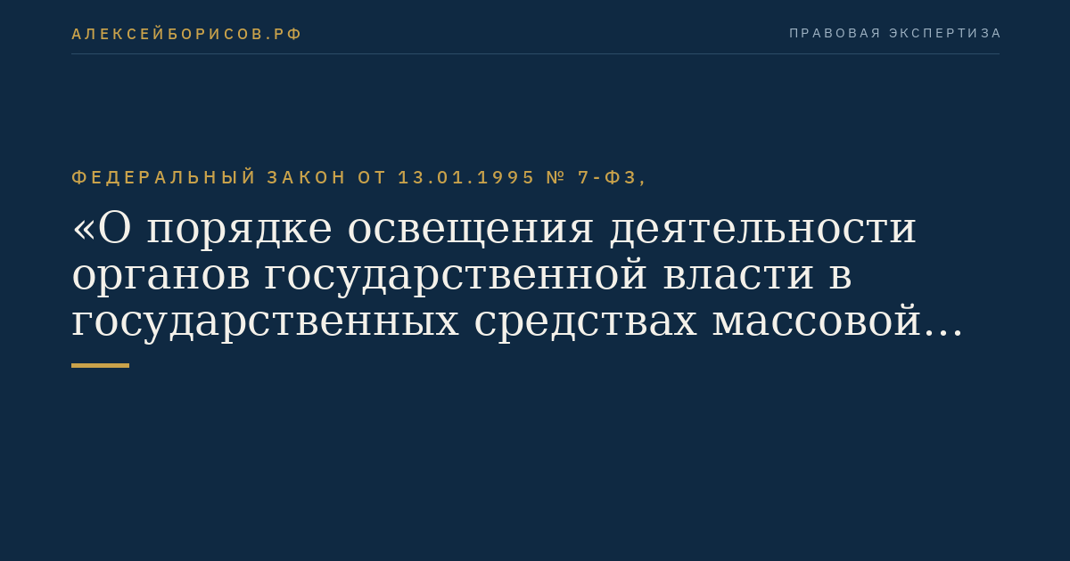 Федеральный закон от 13.01.1995 № 7-ФЗ, "О порядке освещения деятельности органов государственной власти в государственных средствах массовой информации"
