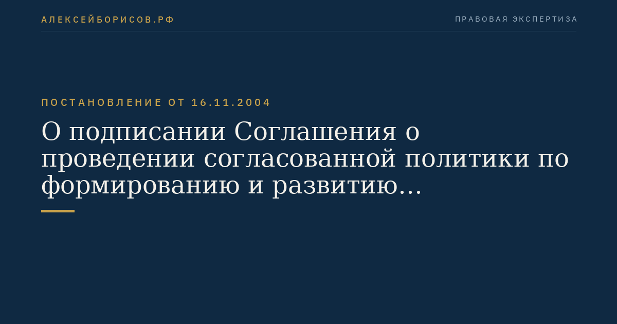 О подписании Соглашения о проведении согласованной политики по формированию и развитию транспортных коридоров Евразийского экономического сообщества