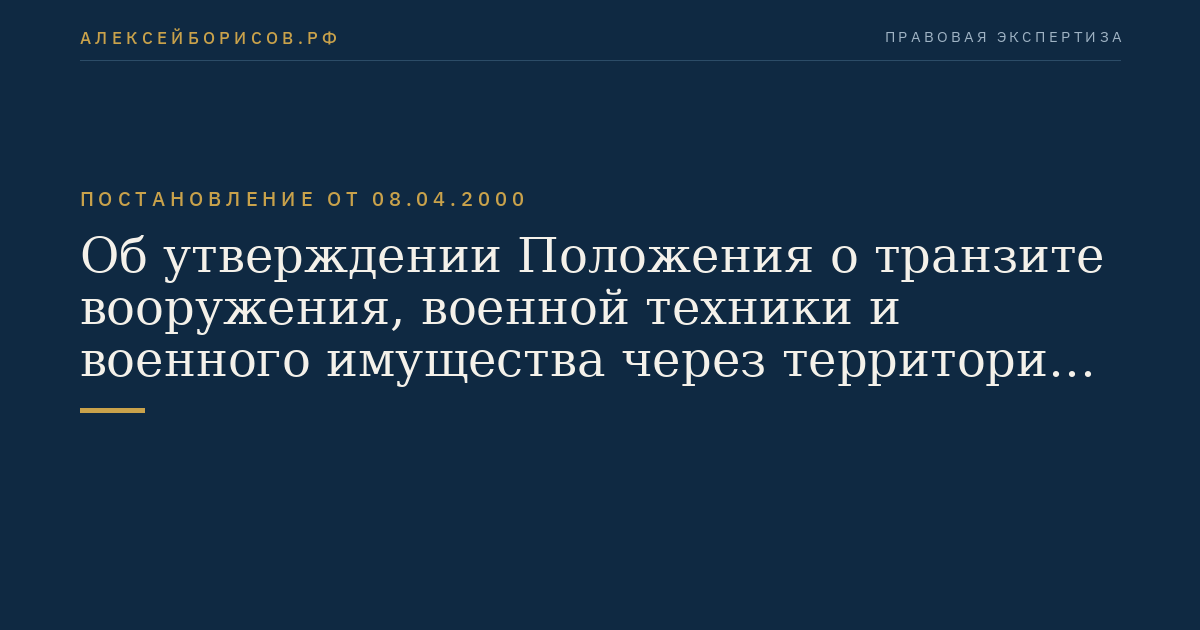 Об утверждении Положения о транзите вооружения, военной техники и военного имущества через территорию Российской Федерации