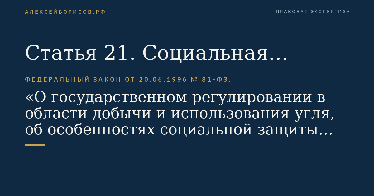 Статья 21. Социальная поддержка работников организаций по добыче (переработке) угля (горючих сланцев) и других категорий лиц