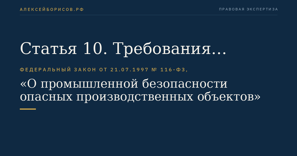 Статья 10. Требования промышленной безопасности по готовности к действиям по локализации и ликвидации последствий аварии на опасном производственном объекте