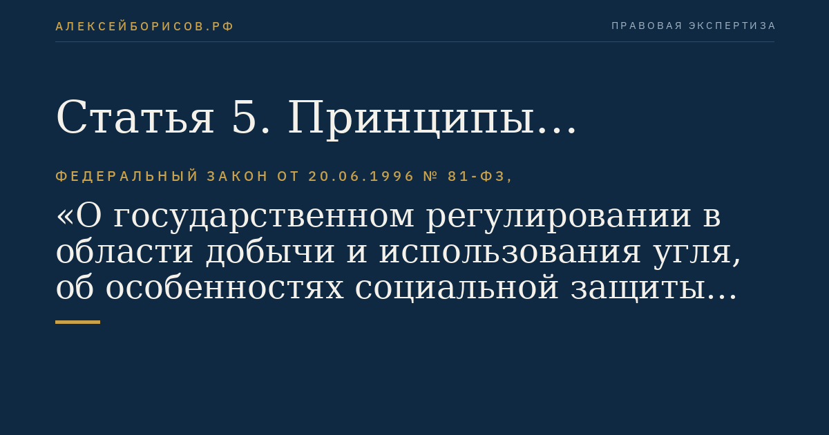 Статья 5. Принципы государственного регулирования и финансирования реструктуризации угольной промышленности