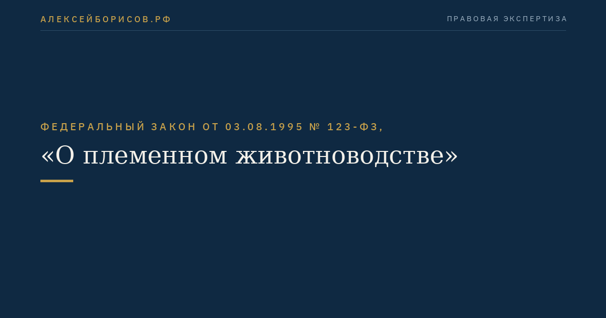 Федеральный закон от 03.08.1995 № 123-ФЗ, "О племенном животноводстве"