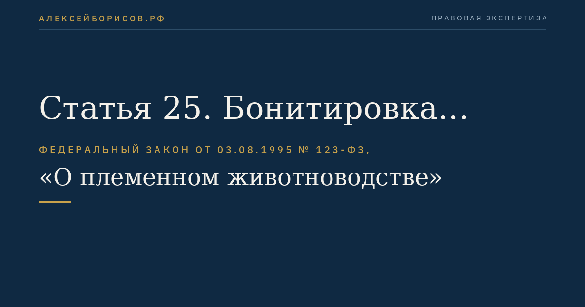 Статья 25. Бонитировка племенной продукции (материала)