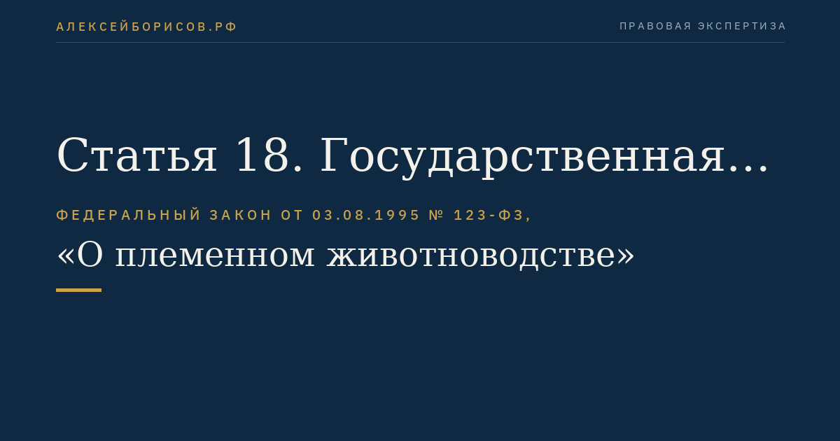 Статья 18. Государственная регистрация племенных животных и племенных стад