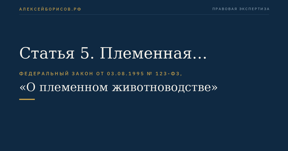Статья 5. Племенная продукция (материал) как объект гражданских прав