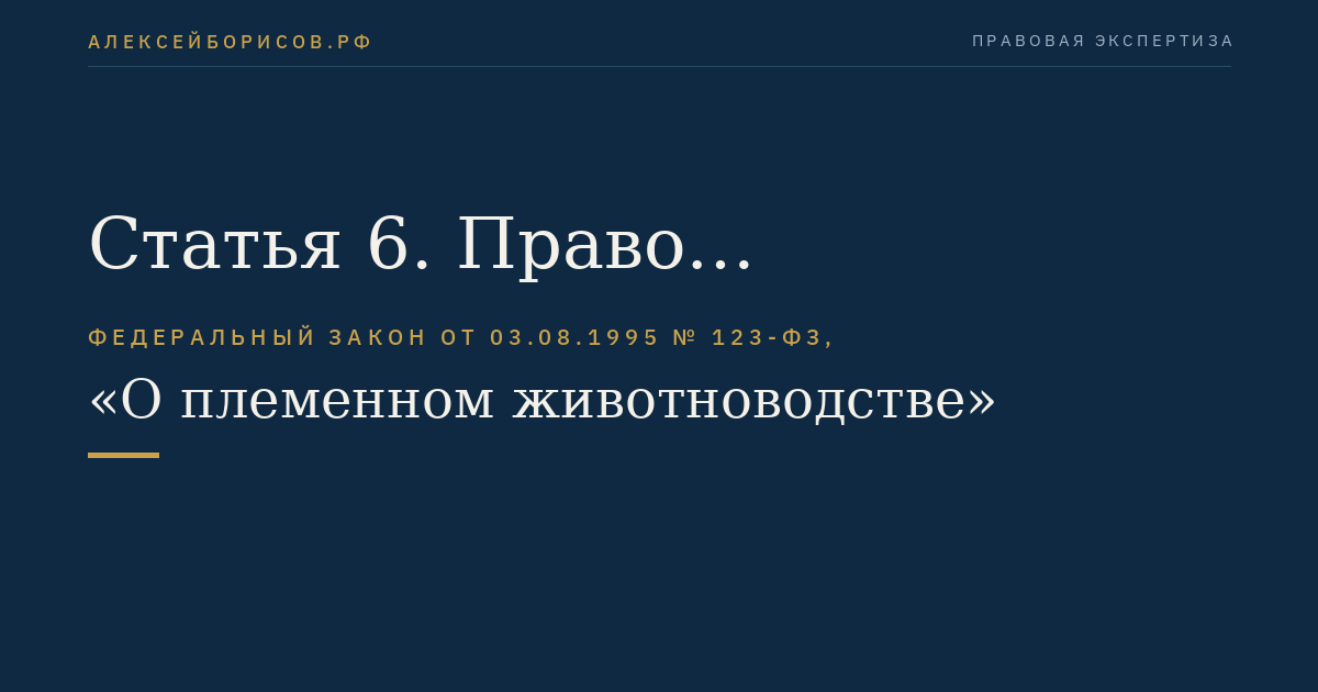 Статья 6. Право собственности на племенную продукцию (материал)