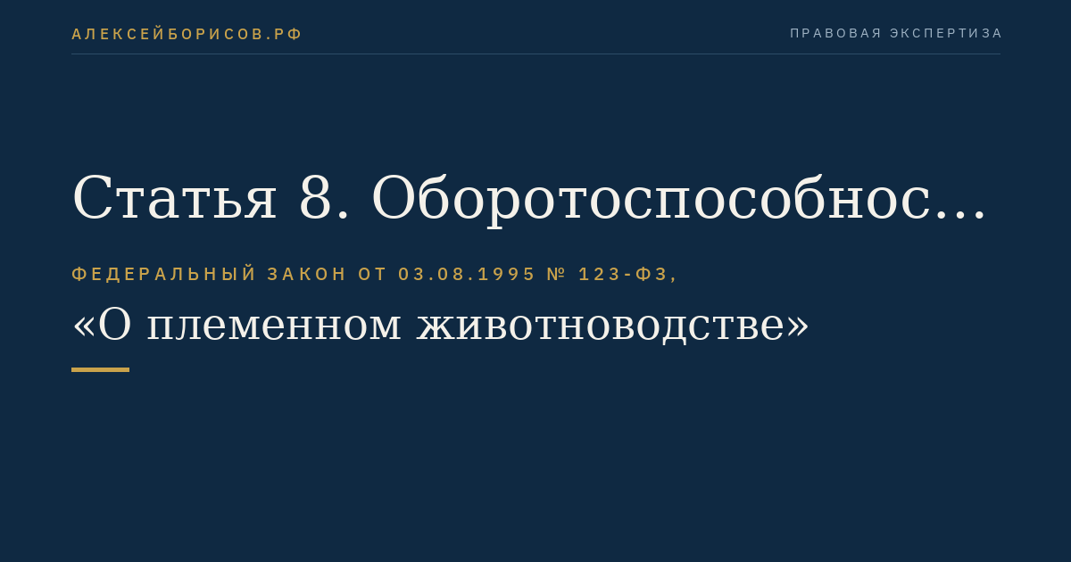 Статья 8. Оборотоспособность племенной продукции (материала)