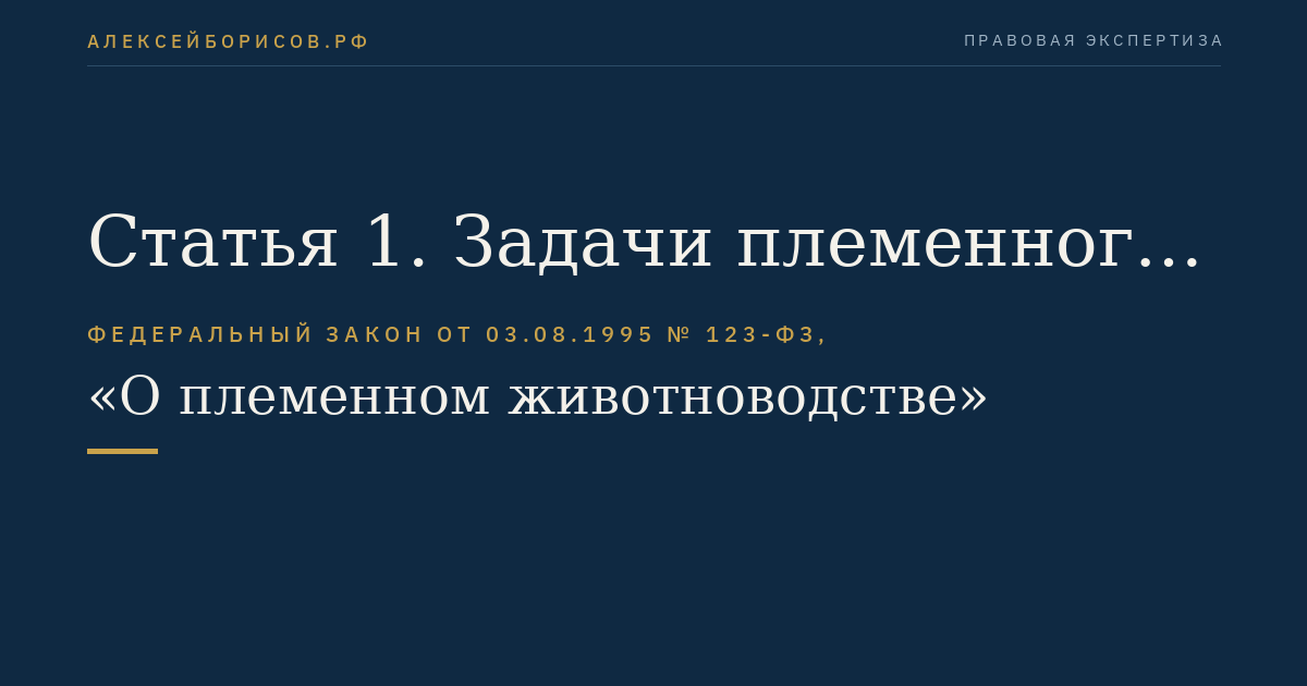 Статья 1. Задачи племенного животноводства