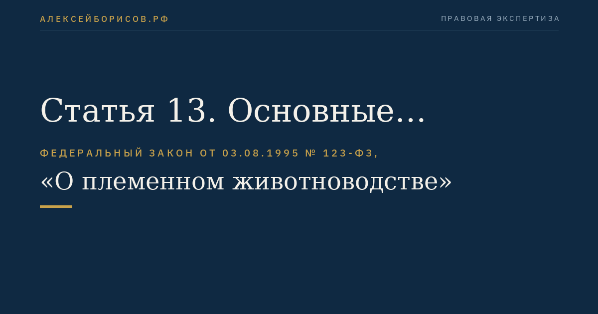 Статья 13. Основные направления деятельности государственной племенной службы