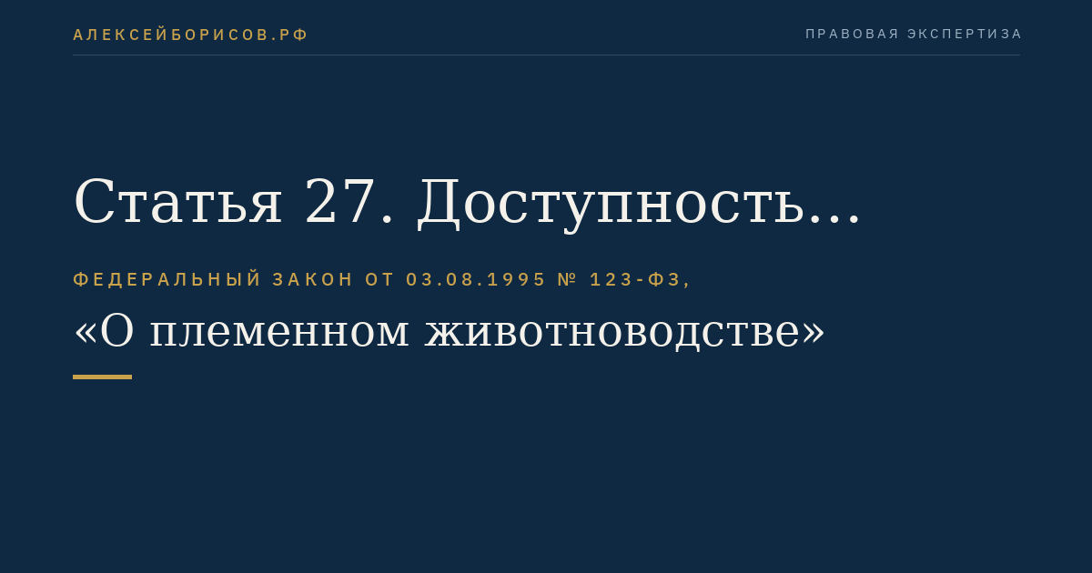 Статья 27. Доступность данных о бонитировке