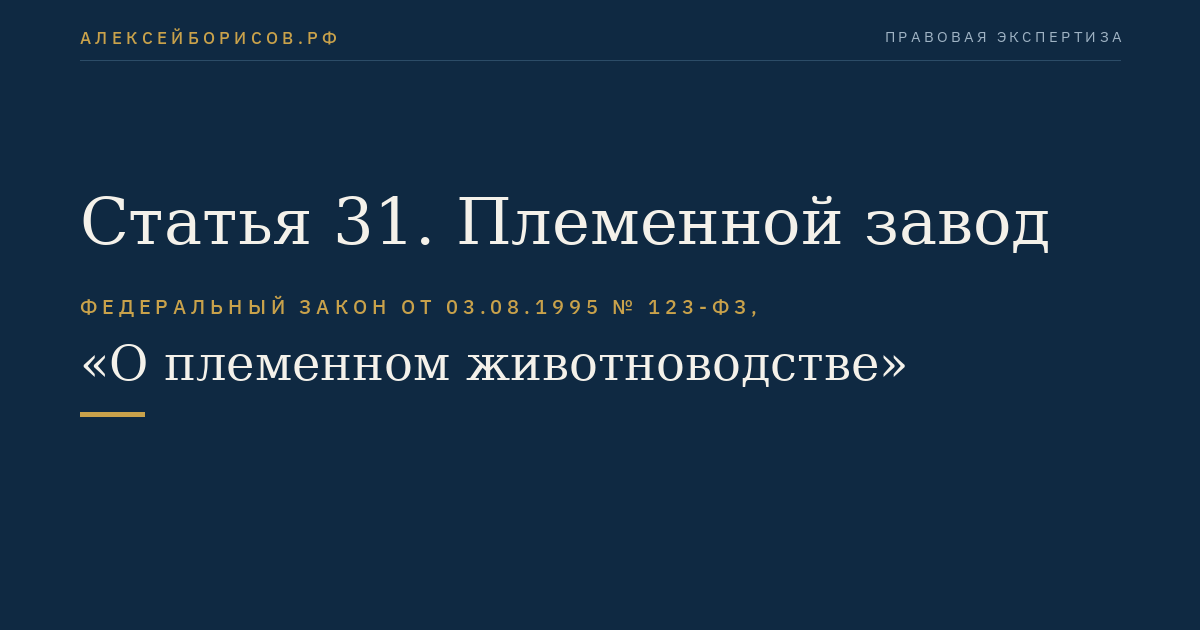 Статья 31. Племенной завод