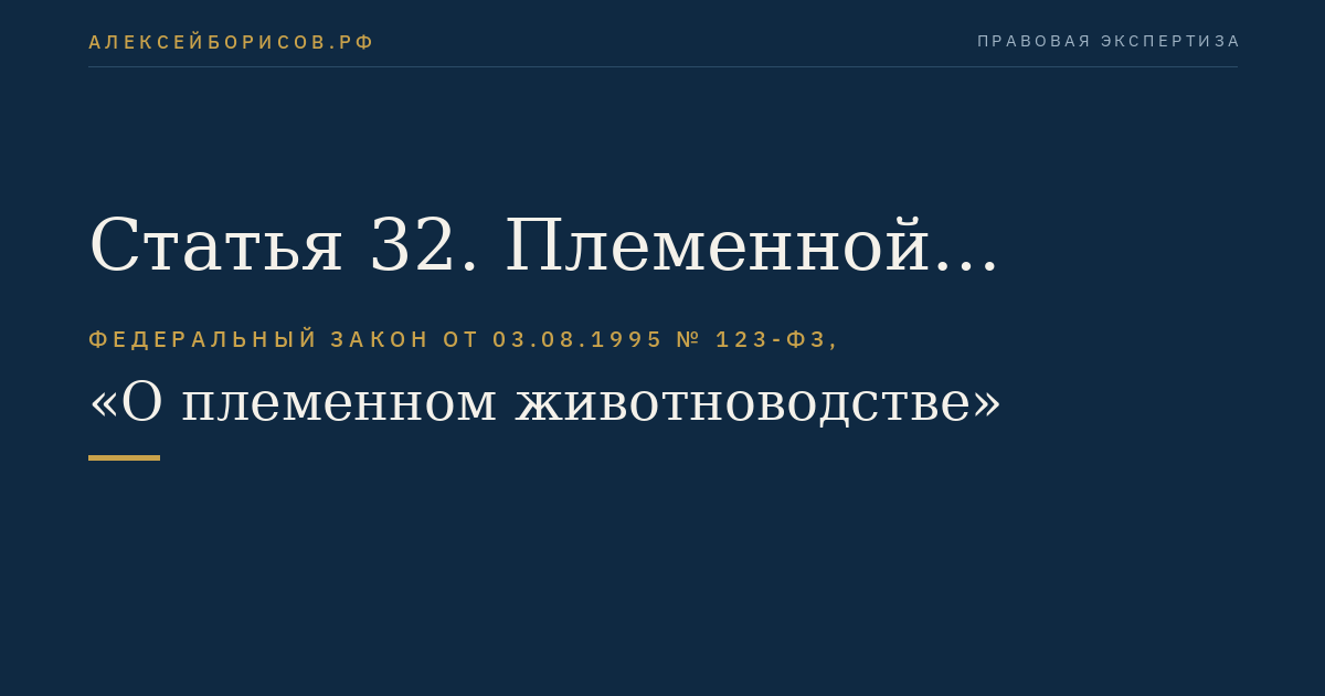 Статья 32. Племенной репродуктор