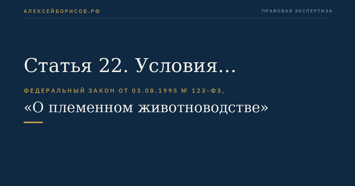 Статья 22. Условия использования племенного животного в целях воспроизводства породы