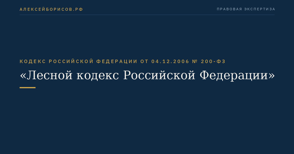 Кодекс Российской Федерации от 04.12.2006 № 200-ФЗ "Лесной кодекс Российской Федерации"
