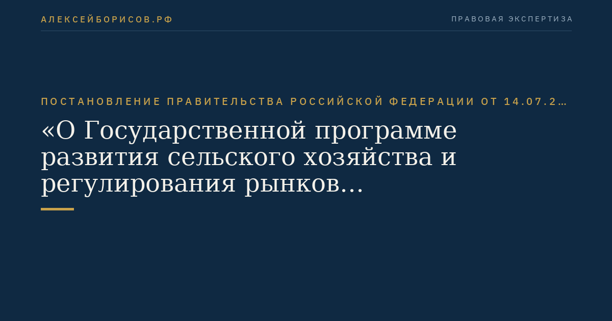 Постановление Правительства Российской Федерации от 14.07.2012 № 717 "О Государственной программе развития сельского хозяйства и регулирования рынков сельскохозяйственной продукции, сырья и продовольствия на 2013-2020 годы"