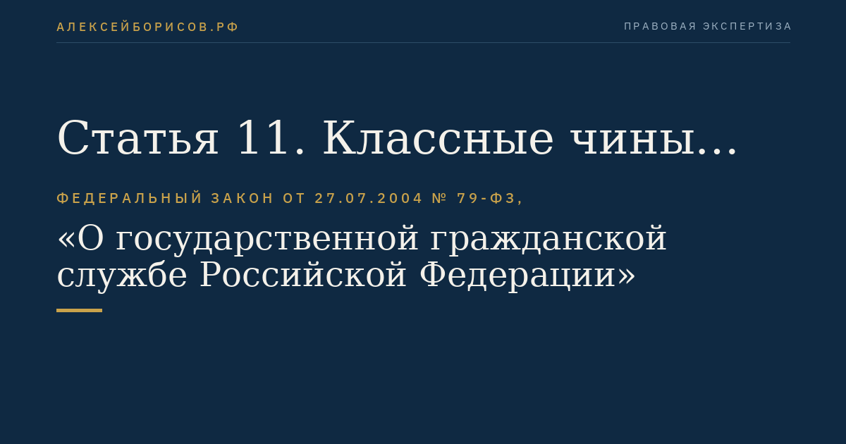 Статья 11. Классные чины гражданской службы