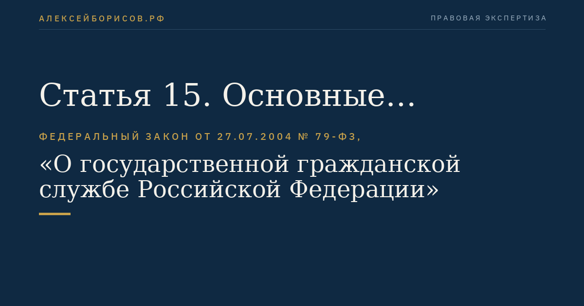  Статья 15. Основные обязанности гражданского служащего