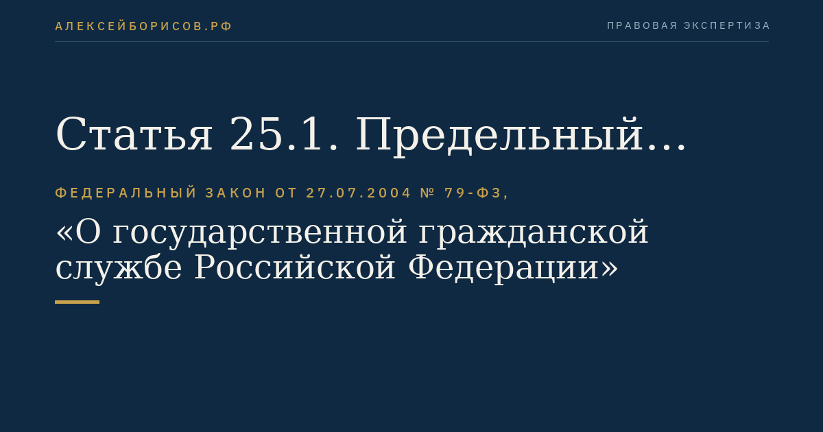 Статья 25.1. Предельный возраст пребывания на гражданской службе