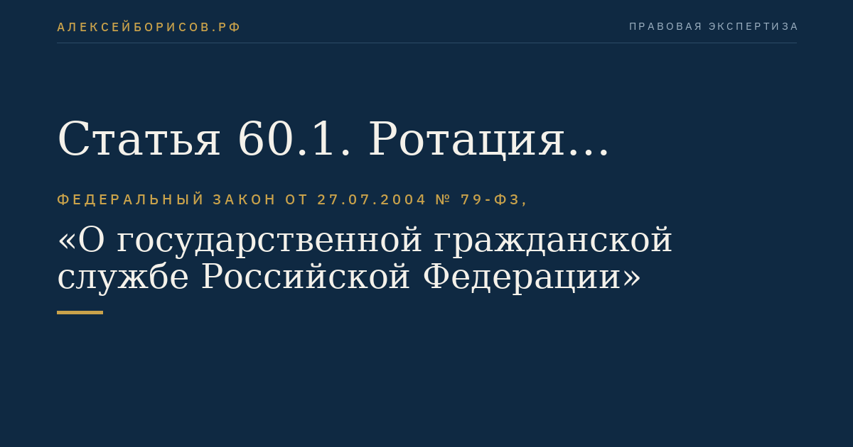 Статья 60.1. Ротация гражданских служащих
