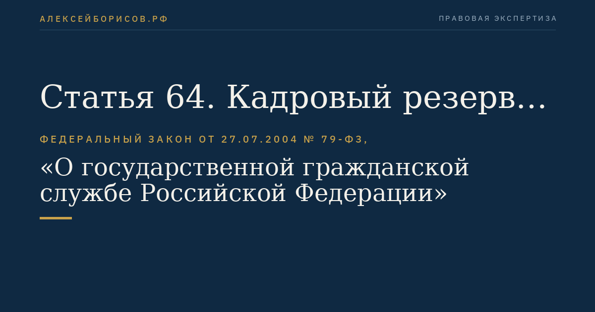 Статья 64. Кадровый резерв на гражданской службе