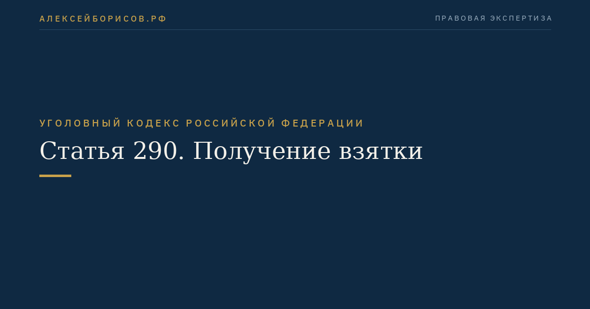 Статья 290. Получение взятки