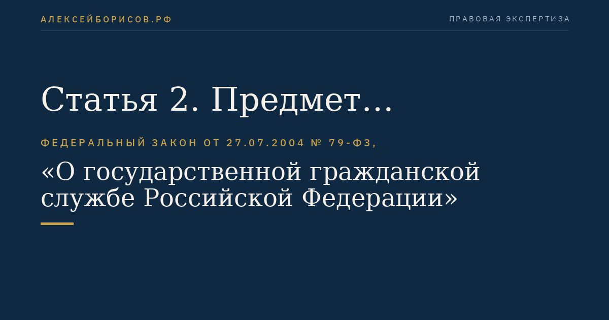 Статья 2. Предмет регулирования настоящего Федерального закона
