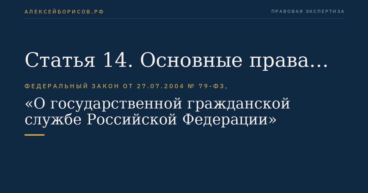 Статья 14. Основные права гражданского служащего