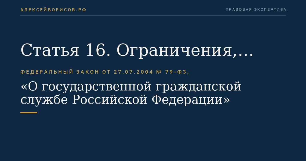 Статья 16. Ограничения, связанные с гражданской службой
