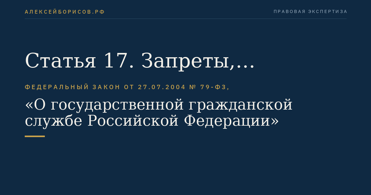 Статья 17. Запреты, связанные с гражданской службой