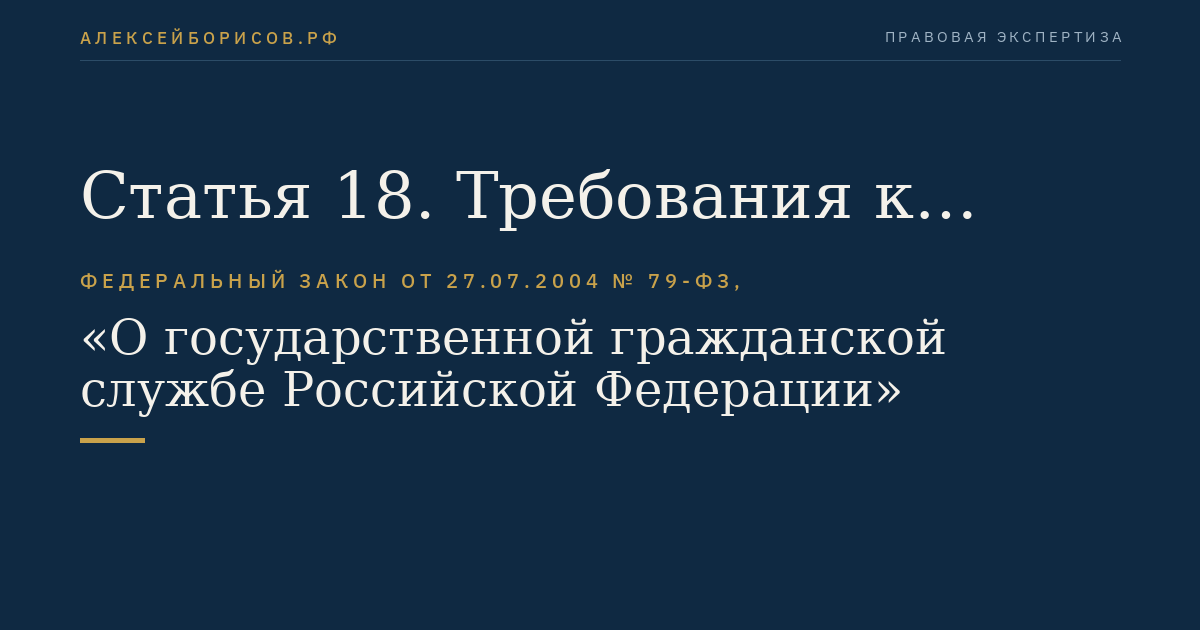Статья 18. Требования к служебному поведению гражданского служащего