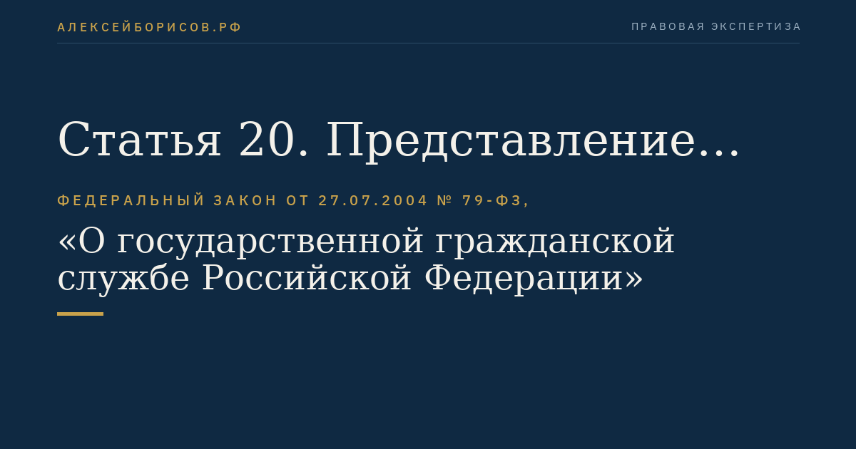 Статья 20. Представление сведений о доходах, об имуществе и обязательствах имущественного характера